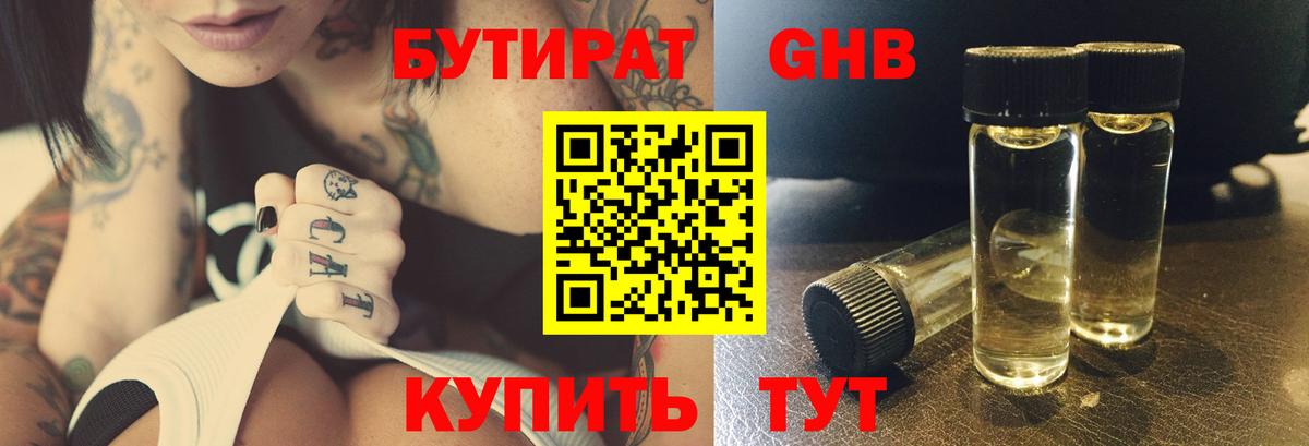 БУТИРАТ жидкий экстази Протвино